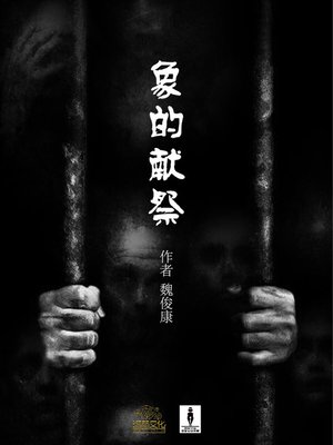 cover image of 象的献祭